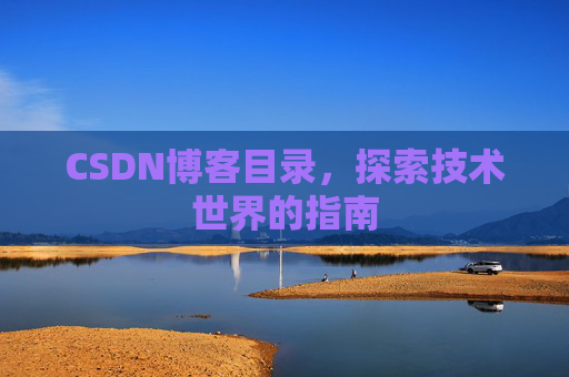 CSDN博客目录，探索技术世界的指南