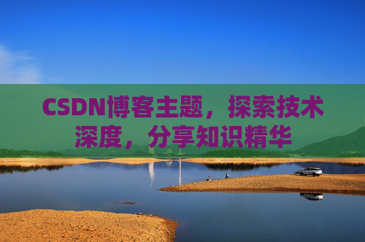 CSDN博客主题，探索技术深度，分享知识精华