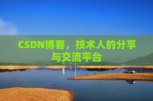 CSDN博客，技术人的分享与交流平台